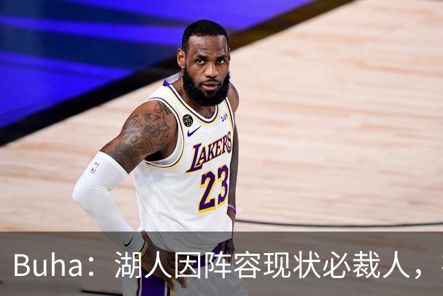 Buha：湖人因阵容现状必裁人，布朗尼或成筹码，勇士机会来了