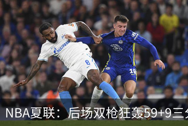 NBA夏联：后场双枪狂轰59+9三分 热火仍惜败魔术 基尔斯32分
