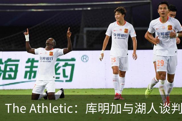 The Athletic：库明加与湖人谈判陷僵局，双方分歧重大